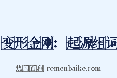 变形金刚：起源组词是什么意思的图片